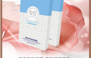 悦蕾植物抗衰多效眼膜：去除黑眼圈消除眼部脂肪粒首选臻品