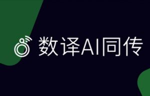 数译AI同传1.2.2版本发布前瞻：智能词库让会议翻译更精准