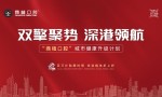 鼎植口腔城市健康升级计划重磅启动—— 百万补贴引爆深港