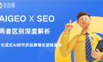 AIGEO与SEO的区别：生成式AI时代的品牌增长逻辑重构